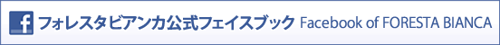 リストランテ フォレスタ・ビアンカ公式facebook