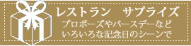 リストランテフォレスタビアンカのレストランサプライズ