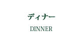 ディナー札幌イタリアンレストランリストランテフォレスタビアンカ
