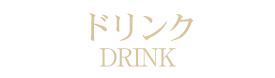 ドリンクメニュー札幌イタリアンレストランリストランテフォレスタビアンカ