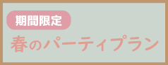 春のパーティプラン