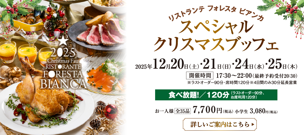 スペシャルクリスマスビュッフェ札幌イタリア料理レストランイタリアンリストランテフォレスタビアンカ