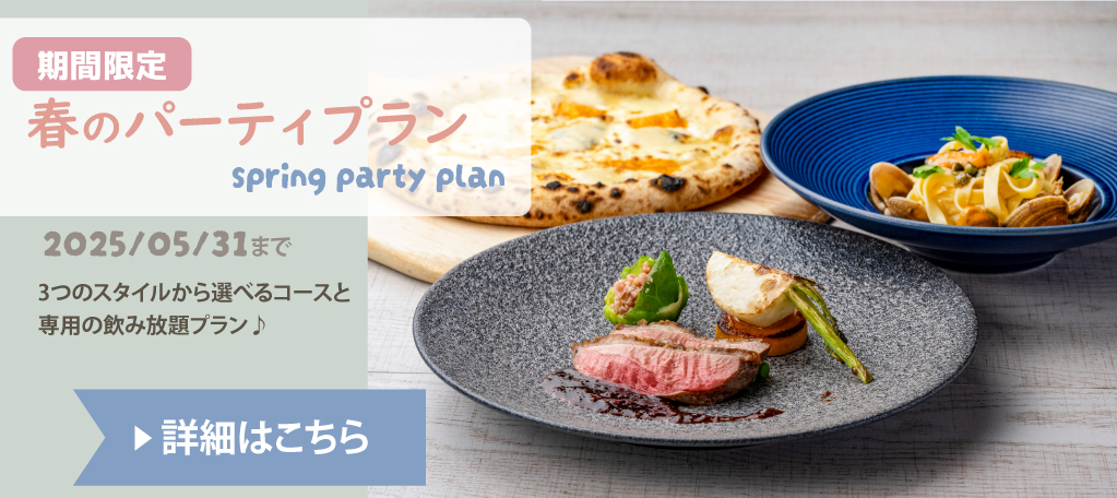 春のパーティプラン札幌イタリア料理レストランイタリアンリストランテフォレスタビアンカ