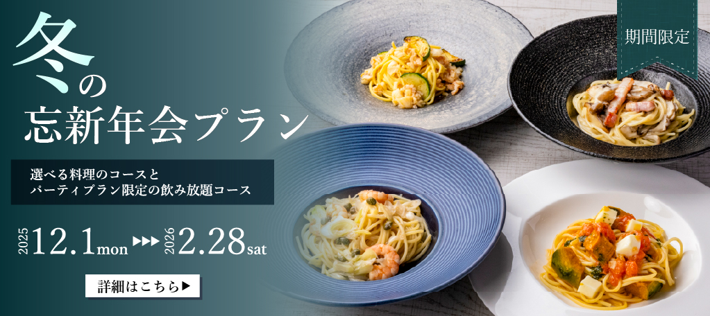 冬の忘新年会プラン札幌イタリア料理レストランイタリアンリストランテフォレスタビアンカ