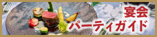 ご宴会・パーティガイド札幌イタリア料理イタリアンリストランテフォレスタビアンカ