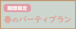 春のパーティプラン