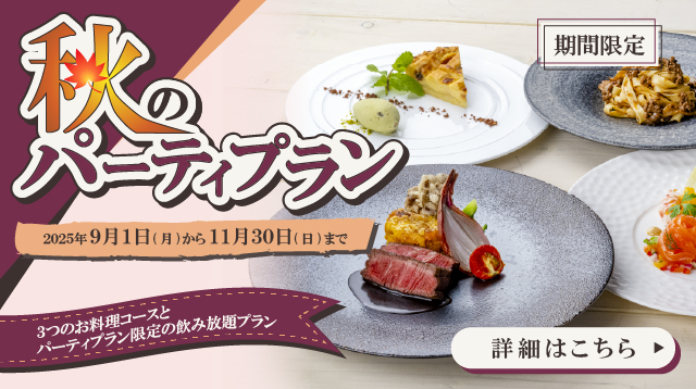 秋のパーティプラン札幌イタリア料理イタリアンリストランテフォレスタビアンカ