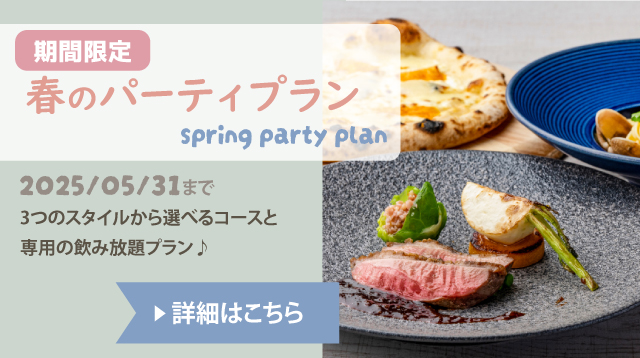 春のパーティプラン札幌イタリア料理イタリアンリストランテフォレスタビアンカ