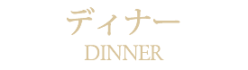ディナーメニュー札幌イタリアンレストランリストランテフォレスタビアンカ