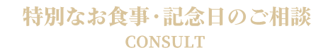 札幌の送別会、歓迎会、忘年会や新年会など宴会・パーティなら札幌の南区　イタリアンレストラン「リストランテ　フォレスタ・ビアンカ」